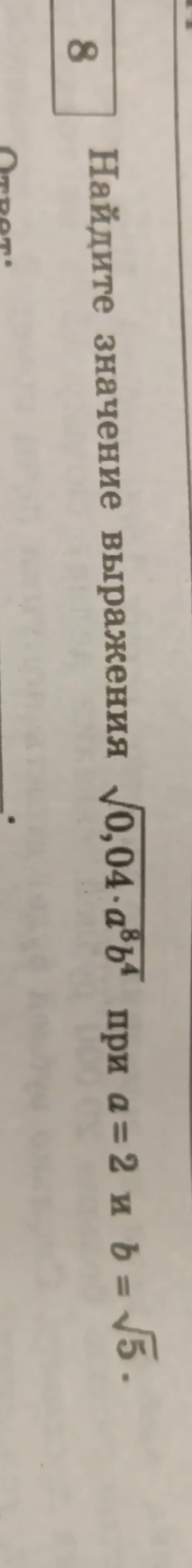 Найдите значение выражения $\sqrt{0,04a^8b^4}$ при $a=2$ и $b=\sqrt{5}$