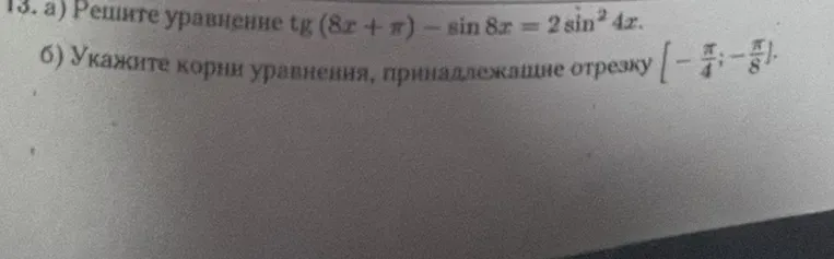 Решите уравнение tg (8x + π) − sin 8x = 2 sin² 4x.