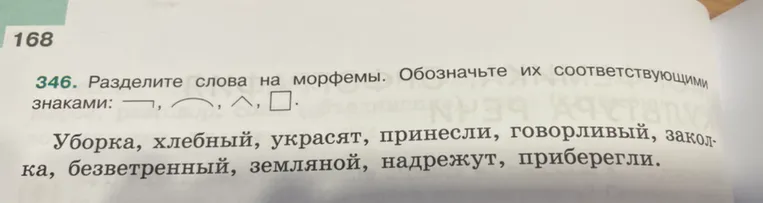 Разделите слова на морфемы. Обозначьте их соответствующими знаками