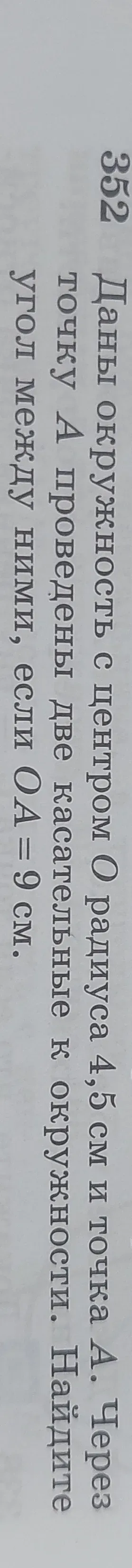 Даны окружность с центром O и радиусом 4,5 см и точка A. Через точку A проведены две касательные к окружности. Найдите угол между ними, если OA = 9 см.