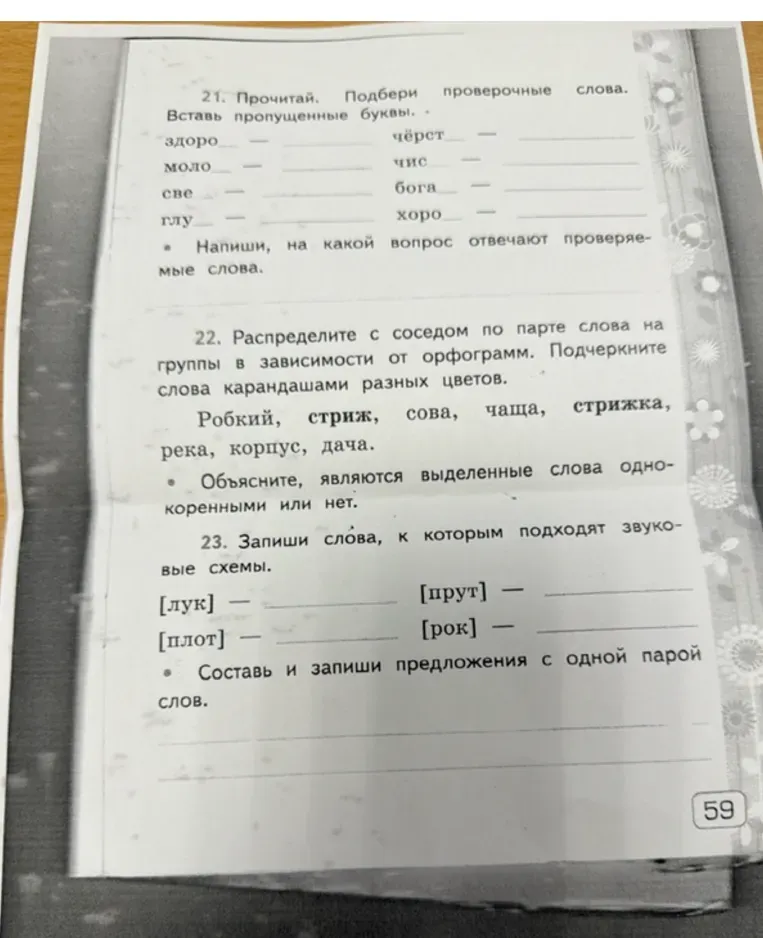 Прочитай. Подбери проверочные слова. Вставь пропущенные буквы.