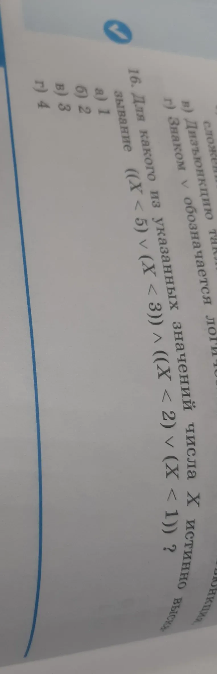 Для какого из указанных значений числа X истинно высказывание $((X < 5) \lor (X < 3)) \land ((X < 2) \lor (X < 1))$?