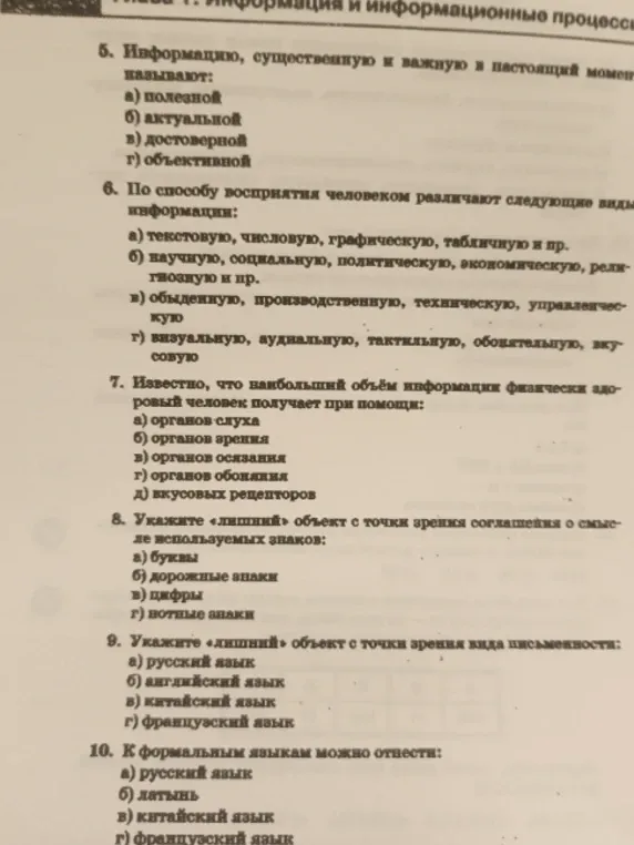 5. Информацию, существенную и важную в настоящий момент, называют: а) полезной, б) актуальной, в) достоверной, г) объективной
