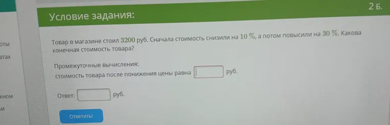 Товар в магазине стоил 3200 руб. Сначала стоимость снизили на 10%, а потом повысили на 30%. Какова конечная стоимость товара?