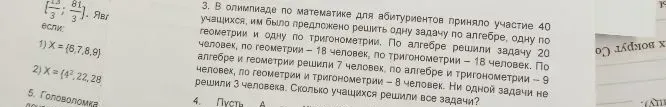 В олимпиаде по математике для абитуриентов приняло участие 40 учащихся. Им было предложено решить одну задачу по алгебре, одну по геометрии и одну по тригонометрии. По алгебре решили задачу 20 человек, по геометрии – 18 человек, по тригонометрии – 18 человек. По алгебре и геометрии решили 7 человек, по алгебре и тригонометрии – 9 человек, по геометрии и тригонометрии – 8 человек. Ни одной задачи не решили 3 человека. Сколько учащихся решили все задачи?