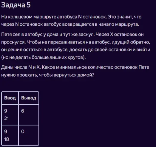 На кольцевом маршруте автобуса N остановок. Петя сел в автобус у дома и тут же заснул. Через X остановок он проснулся. Какое минимальное количество остановок Пете нужно проехать, чтобы вернуться домой?