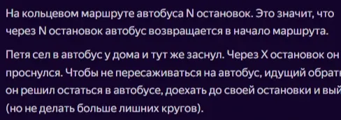 На кольцевом маршруте автобуса N остановок. Петя сел в автобус у дома и заснул. Через X остановок он проснулся. Чтобы не пересаживаться, он решил остаться в автобусе, доехать до своей остановки и выйти.