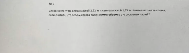 Для решения задачи необходимо рассчитать объемы олова и свинца по их массам и плотностям, сложить объемы, чтобы получить общий объем сплава, затем разделить общую массу сплава на общий объем, чтобы получить плотность сплава. В результате, плотность сплава равна 8100 кг/м³.
