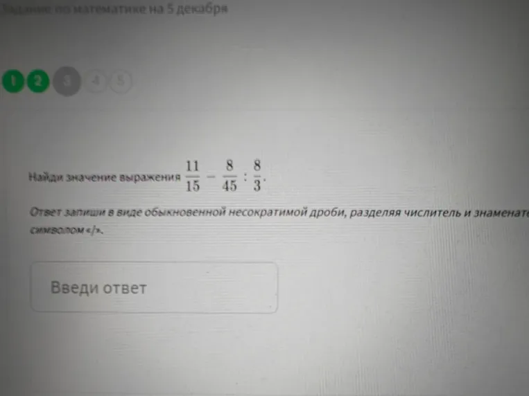 Найди значение выражения 11/15 - 8/45 : 8/3. Ответ запиши в виде обыкновенной несократимой дроби, разделяя числитель и знаменатель символом </>. Введи ответ.