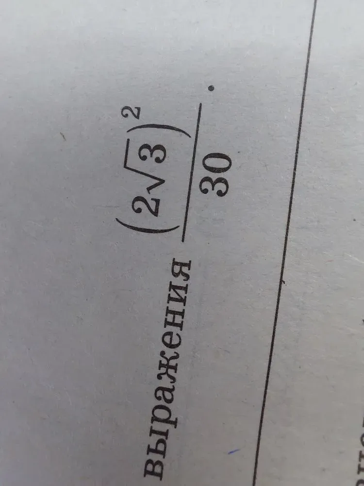 Найти значение выражения $(2\sqrt{3})^2 / 30$