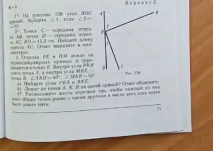 На рисунке 158 угол BOC прямой. Найдите ∠1, если ∠2 = 70°.