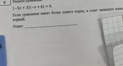 Решите уравнение $(-5x + 3)(-x + 6) = 0$. Если уравнение имеет более одного корня, в ответ запишите меньший из корней.