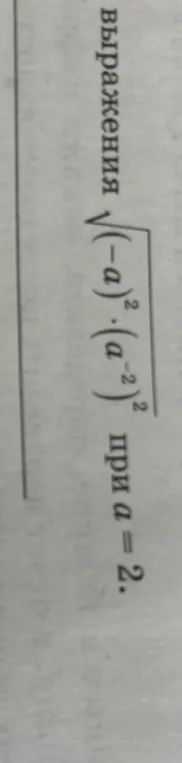 Вычислить значение выражения $\sqrt{(-a)^2 \cdot (a^{-2})^2}$ при $a=2$