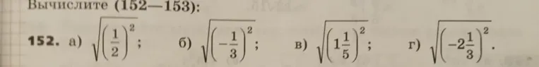 Вычислите значения выражений 152. а) $\sqrt{\left(\frac{1}{2}\right)^2}$