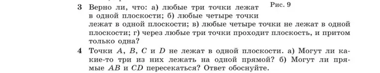 Верно ли, что: а) любые три точки лежат в одной плоскости?