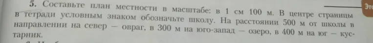 Составьте план местности в масштабе: в 1 см 100 м. В центре страницы в тетради условным знаком обозначьте школу.