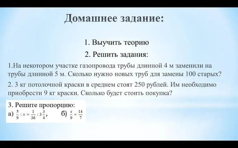 Решите задания: 1. На некотором участке газопровода трубы длиной 4 м заменили на трубы длиной 5 м. Сколько нужно новых труб для замены 100 старых?
