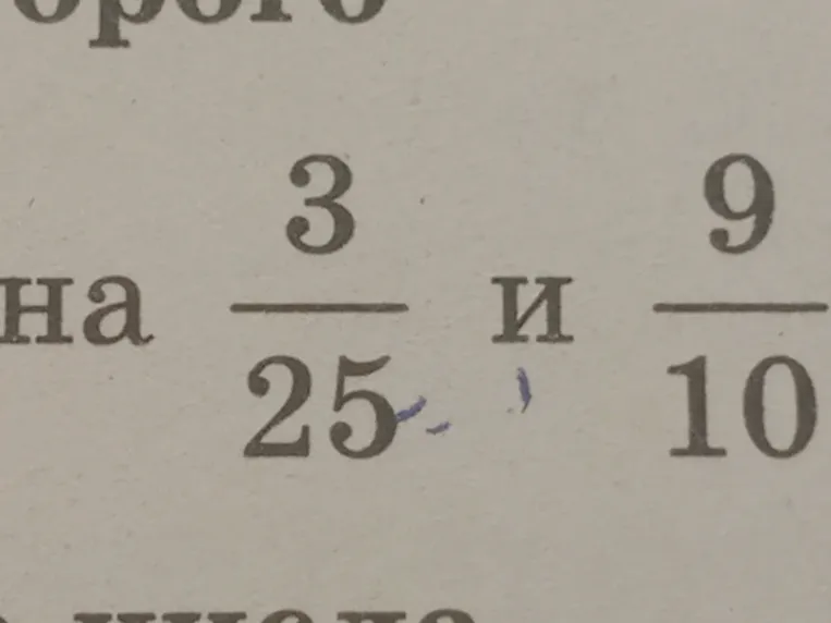 Сравните дроби $\frac{3}{25}$ и $\frac{9}{10}$