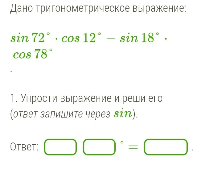 Упрости выражение и реши его (ответ запишите через sin).