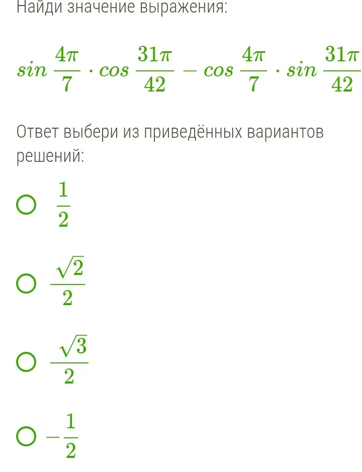 Найдите значение выражения sin(4π/7) · cos(31π/42) - cos(4π/7) · sin(31π/42)