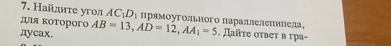 Найдите угол AC₁D₁ прямоугольного параллелепипеда, для которого AB = 13, AD = 12, AA₁ = 5. Дайте ответ в градусах.