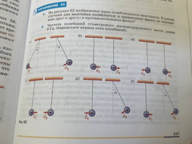 На рисунке 62 изображены пары колеблющихся маятников. В каких случаях два маятника колеблются: в одинаковых фазах по отношению друг к другу; в противоположных фазах?