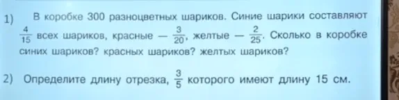 В коробке 300 разноцветных шариков. Синие шарики составляют 4/15 всех шариков, красные - 3/20, желтые - 2/25. Сколько в коробке синих шариков? красных шариков? желтых шариков?