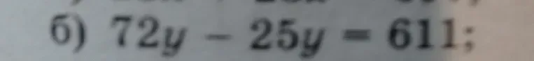 Найдите корень уравнения 72y - 25y = 611