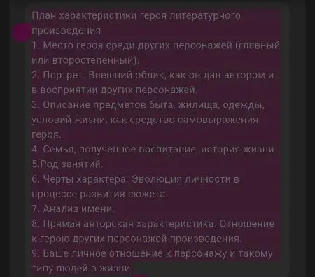 План характеристики героя литературного произведения. Перечислите пункты.