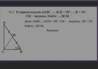 В прямоугольном $\triangle ABC$, $\angle ACB = 90^\circ$, $\angle B = 54^\circ$, $CM$ — медиана. Найти $\angle BCM$.