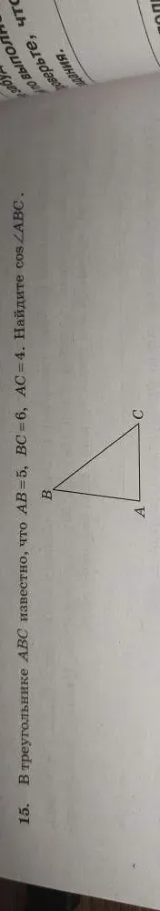 В треугольнике ABC известно, что AB=5, BC=6, AC=4. Найдите cos ABC.
