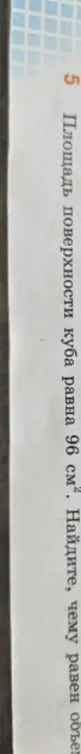 Площадь поверхности куба равна $96\,см^2$. Найдите, чему равен объём куба.