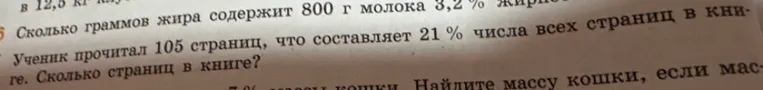 Ученик прочитал 105 страниц, что составляет 21 % числа всех страниц в книге. Сколько страниц в книге?