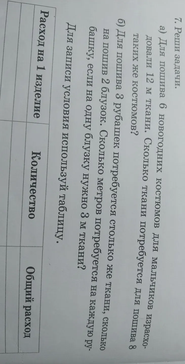 Реши задачи. а) Для пошива 6 новогодних костюмов для мальчиков израсходовали 12 м ткани. Сколько ткани потребуется для пошива 8 таких же костюмов?