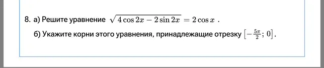 Решите уравнение $\sqrt{4\cos 2x - 2\sin 2x} = 2\cos x$