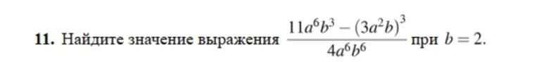 Найдите значение выражения 11a^6b^3 - (3a^2b)^3 / 4a^6b^6 при b = 2
