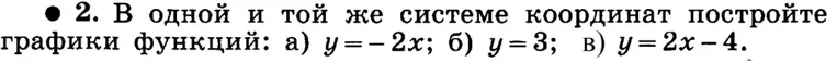 Постройте в одной и той же системе координат графики функций: а) $y = -2x$; б) $y = 3$; в) $y = 2x - 4$.