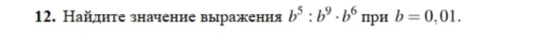 Найдите значение выражения $b^5 \cdot b^9 \cdot b^6$ при $b = 0,01$.
