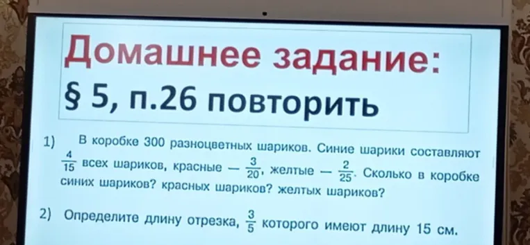 1) В коробке 300 разноцветных шариков. Синие шарики составляют 4/15 всех шариков, красные – 3/20, желтые – 2/25. Сколько в коробке синих шариков? красных шариков? желтых шариков?