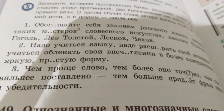 Запишите, вставляя пропущенные буквы, раскрывая скобки, вставляя знаки препинания, два высказывания (на выбор) из прямой речи. В одном случае слова автора должны стоять перед прямой речи, а в другом — после неё.