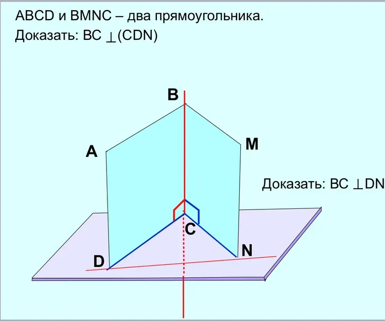 Доказать, что $BC$ перпендикулярна плоскости $(CDN)$, если $ABCD$ и $BMNC$ — два прямоугольника.