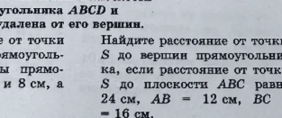 Найдите расстояние от точки S до вершин прямоугольника, если расстояние от точки S до плоскости ABC равно 24 см, AB = 12 см, BC = 16 см