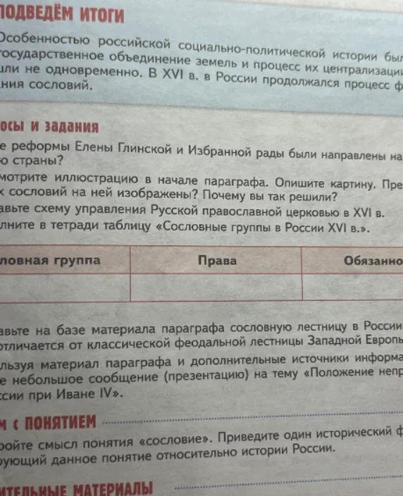 Заполните в тетради таблицу «Сословные группы в России XVI в.»