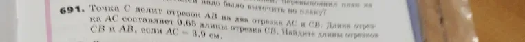 Точка С делит отрезок АВ на два отрезка АС и СВ. Длина отрезка АС составляет 0,65 длины отрезка СВ. Найдите длины отрезков СВ и АВ, если АС = 3,9 см.