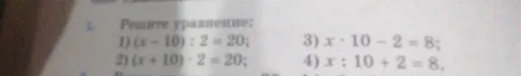 Решите уравнение: 1) (x - 10) : 2 = 20