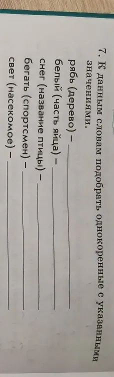 Подберите к данным словам однокоренные с указанными значениями.