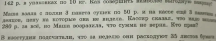 Маша взяла с полки 3 пакета сушек по 50 р. и на кассе ещё 2 пакета леденцов, цену на которые она не видела. Кассир сказал, что надо заплатить 280 р. за всё, но Маша возразила, что сумма не верна. Кто прав?