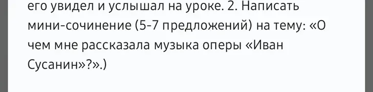 Написать мини-сочинение (5-7 предложений) на тему: «О чем мне рассказала музыка оперы «Иван Сусанин»?»