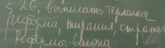 Выпишите термины: реформа, тирания, стратег, реформы Солона