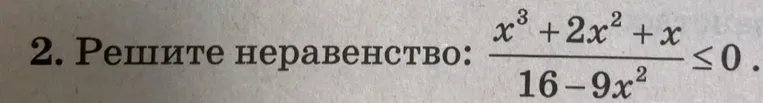 Решите неравенство: $\frac{x^3 + 2x^2 + x}{16 - 9x^2} \le 0$